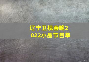 辽宁卫视春晚2022小品节目单