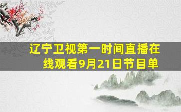 辽宁卫视第一时间直播在线观看9月21日节目单