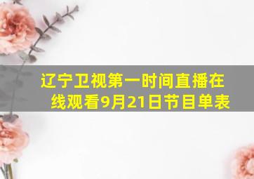 辽宁卫视第一时间直播在线观看9月21日节目单表