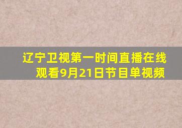 辽宁卫视第一时间直播在线观看9月21日节目单视频