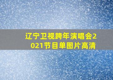 辽宁卫视跨年演唱会2021节目单图片高清