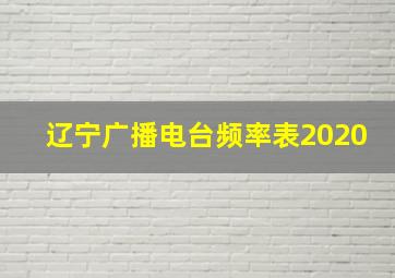 辽宁广播电台频率表2020