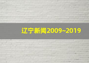 辽宁新闻2009~2019