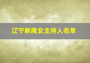 辽宁新闻女主持人名单