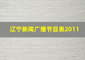 辽宁新闻广播节目表2011