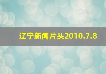 辽宁新闻片头2010.7.8