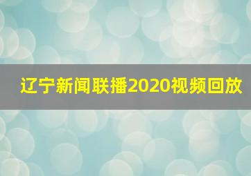 辽宁新闻联播2020视频回放