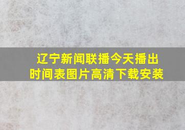 辽宁新闻联播今天播出时间表图片高清下载安装