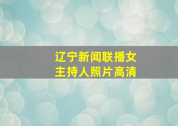 辽宁新闻联播女主持人照片高清