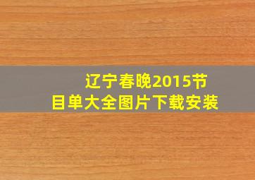 辽宁春晚2015节目单大全图片下载安装