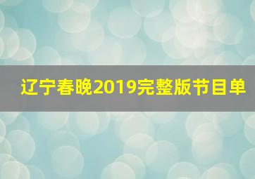 辽宁春晚2019完整版节目单