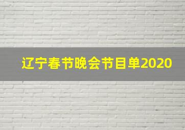 辽宁春节晚会节目单2020