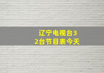 辽宁电视台32台节目表今天