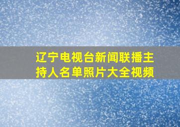 辽宁电视台新闻联播主持人名单照片大全视频