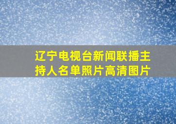 辽宁电视台新闻联播主持人名单照片高清图片