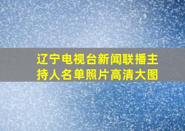 辽宁电视台新闻联播主持人名单照片高清大图