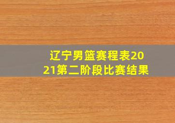 辽宁男篮赛程表2021第二阶段比赛结果