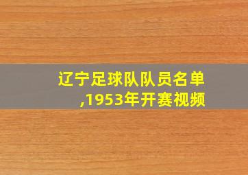 辽宁足球队队员名单,1953年开赛视频