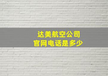 达美航空公司官网电话是多少