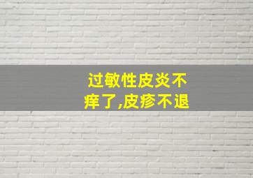 过敏性皮炎不痒了,皮疹不退