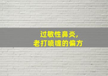 过敏性鼻炎,老打喷嚏的偏方