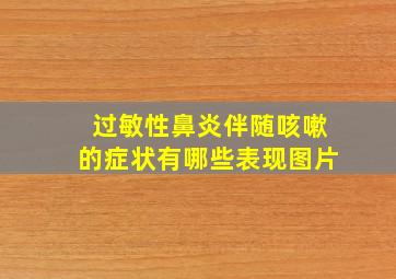 过敏性鼻炎伴随咳嗽的症状有哪些表现图片