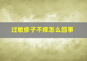 过敏疹子不痒怎么回事