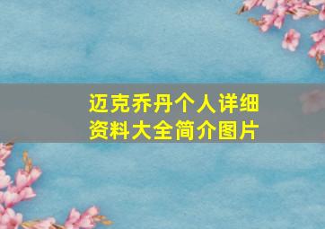 迈克乔丹个人详细资料大全简介图片