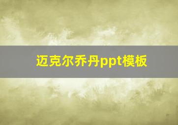 迈克尔乔丹ppt模板