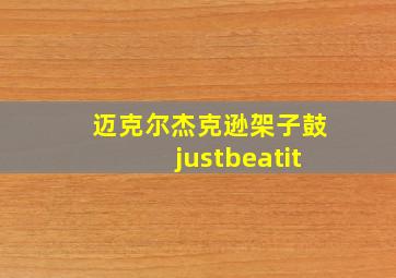 迈克尔杰克逊架子鼓justbeatit