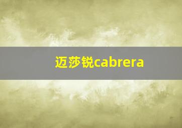 迈莎锐cabrera