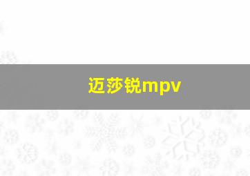 迈莎锐mpv