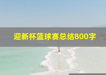 迎新杯篮球赛总结800字