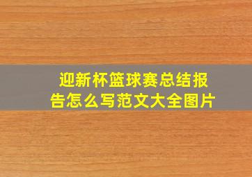 迎新杯篮球赛总结报告怎么写范文大全图片