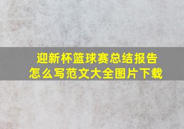 迎新杯篮球赛总结报告怎么写范文大全图片下载