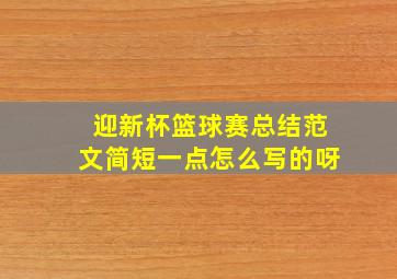 迎新杯篮球赛总结范文简短一点怎么写的呀