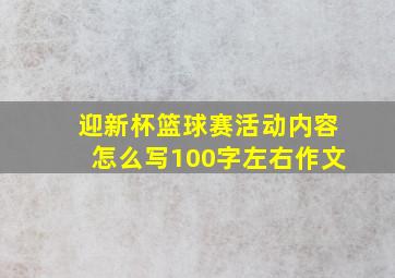 迎新杯篮球赛活动内容怎么写100字左右作文