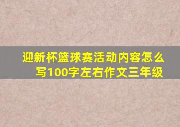 迎新杯篮球赛活动内容怎么写100字左右作文三年级