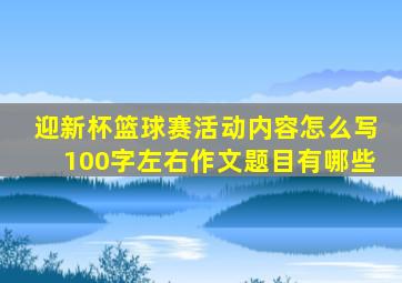 迎新杯篮球赛活动内容怎么写100字左右作文题目有哪些