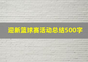 迎新篮球赛活动总结500字