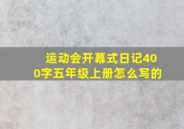 运动会开幕式日记400字五年级上册怎么写的