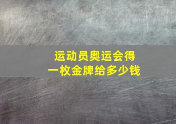 运动员奥运会得一枚金牌给多少钱