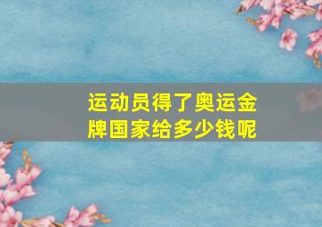 运动员得了奥运金牌国家给多少钱呢