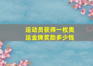 运动员获得一枚奥运金牌奖励多少钱