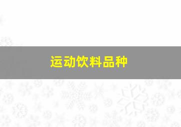 运动饮料品种