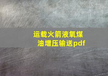 运载火箭液氧煤油增压输送pdf