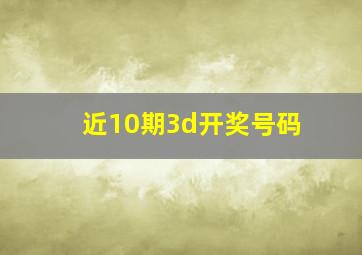 近10期3d开奖号码