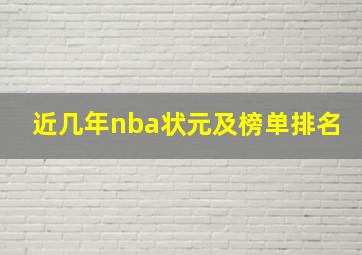 近几年nba状元及榜单排名