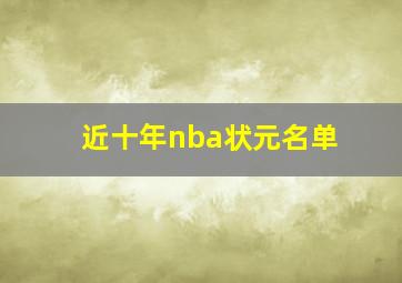 近十年nba状元名单