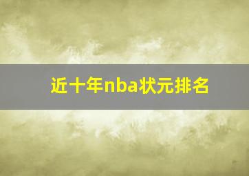 近十年nba状元排名